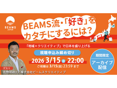 【アーカイブ配信スタート】BEAMSのプロデューサーに聞く、地域×クリエイティブで「好き・得意」を仕事に...
