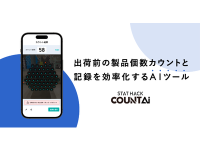 出荷前の製品個数カウントと記録を効率化するAIツール「Count AI」、正式提供開始