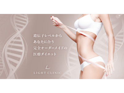 大阪梅田駅・北新地駅から徒歩5分に医療ダイエットに特化した痩身専門クリニック「LIGHT CLINIC（ライトクリニック）」が2022年1月15日（土）にオープン