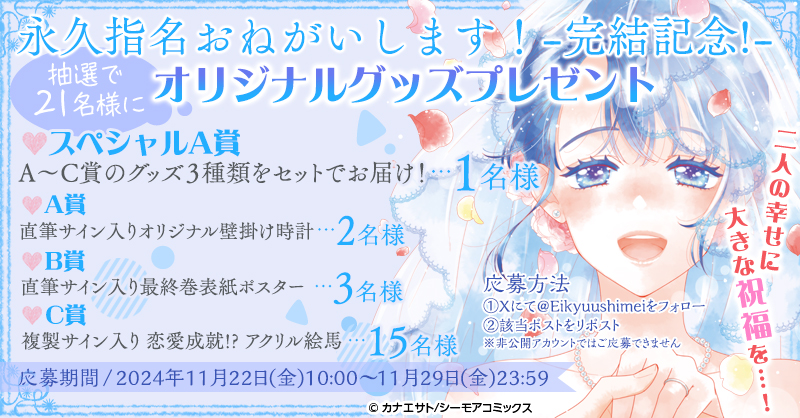 13年の連載に幕！累計約1.7億DLされた人気作品が堂々完結「恋するソワレ」で連載の「じれったいピュアラブ少女マンガ」『永久指名おねがいします！』完結記念キャンペーン