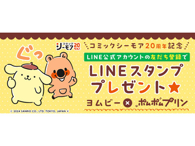 コミックシーモアオリジナルLINEスタンプ第6弾　サンリオの人気キャラクター「ポムポムプリン」とコラボ！