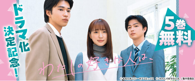 プレスリリース「＜BUMPデイリーランキング1位を獲得！＞ショートドラマ化の影響により、原作コミック売上が過去最高月販から2.3倍！最高月販更新！コミックシーモアの人気オリジナルコミック原作『わたしの好きな人は、』」のイメージ画像