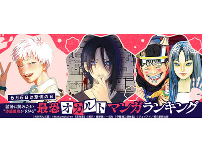 『猛暑に読みたい”体感温度が下がる”最恐オカルトマンガランキング』を発表 第3位は大型原画展を開催中の「...