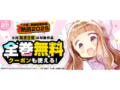 8月の毎週日曜日はシーモアで人気マンガの”一気読み”を楽しもう！「死役所」「異世界でもふもふなでなでするためにがんばってます。（コミック）」コミックシーモア独占24時間限定全巻無料！