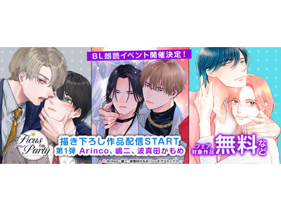 小野友樹、木島隆一、駒田航、田丸篤志、葉山翔太 出演決定！　大好評のBLコミック朗読イベント『Ficus Party 6th』　2026年1月11日(日)に開催決定！