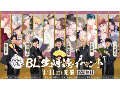 小野友樹、木島隆一、駒田航、田丸篤志、葉山翔太 出演!大好評のBLコミック朗読イベント『Ficus Pa...