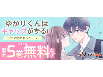 ギャップ過多のミステリアス男子に振り回される！シーモアコミックス『ゆかりくんはギャップがずるい』が＜高尾...