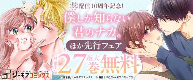 プレスリリース「「みんなが選ぶ！！電子コミック大賞2021」TL部門賞受賞の人気作品『僕しか知らない君のナカ。』連載10周年」のイメージ画像