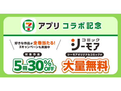 ～セブン‐イレブンアプリに新規会員登録またはスイーツを1個購入するたびに抽選でシーモアポイント200円分がもらえる！～セブン‐イレブン×コミックシーモアキャンペーン開催