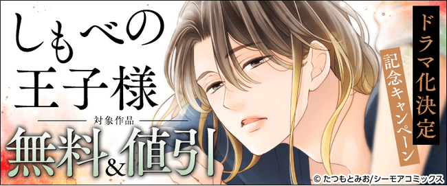 累計DL数200万超え！シーモアコミックスの大人気主従BL『しもべの王子様』が＜小川史記（BUDDiiS）×瀬戸利樹＞W主演でTVドラマ化決定！！