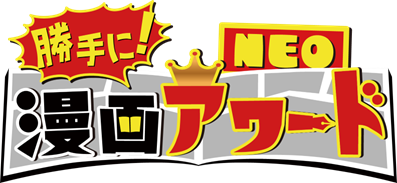 漫画愛好家たちが勝手に部門を設定し、勝手に表彰しちゃう漫画バラエティ『勝手に！漫画アワードNEO』第六弾　6/19（金）24時24分～放送
