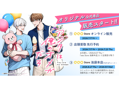 累計1,000万DL超え！α生徒×Ω教師のディープな展開が大人気のBLコミック『アンタは俺のオメガだろ』新規描き下ろしオリジナルグッズ発売決定！！