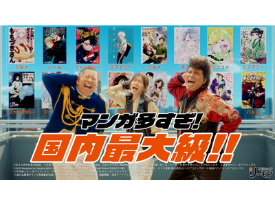 小芝風花さん、木村昴さん、ハライチ澤部佑さん出演小芝さんが様々なマンガのジャンルを満喫。3人の息ぴったりな「てへ」にも注目！ コミックシーモア新TVCM 2026年8月4日(火)より全国で放映開始