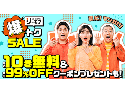 「進撃の巨人」がコミックシーモア限定で10巻無料！ 夏だ！マンガだ！！コミックシーモアだ！！！「コミックシーモア 爆トクSALE」を開催！