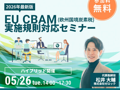 無料セミナー開催！ CBAM（欧州国境炭素税）の実施規則対応セミナー　～モニタリングプラン・排出量算定・...