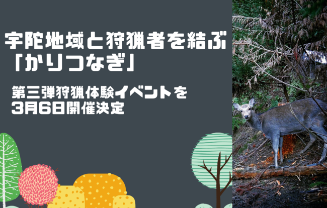 宇陀地域と狩猟者を結ぶ「かりつなぎ」第三弾狩猟体験イベントを3月6日開催決定