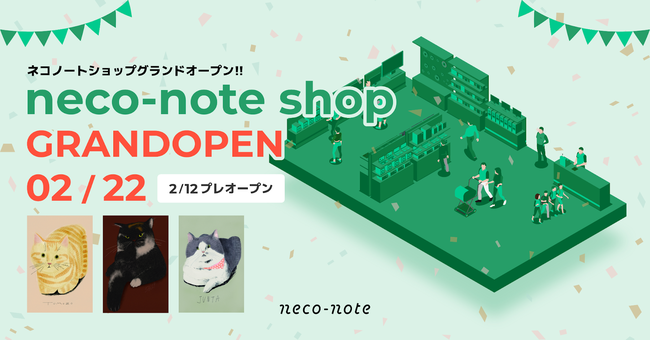 2023年2月22日の猫の日、推し猫グッズの売上で保護猫活動に”貢げる”オンラインショップ『neco-note shop』をオープンしますにゃ！