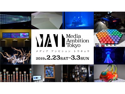 未来への導きがここにあるART&TECHに包まれる9日間。 Media Ambition Tokyo本日開幕!