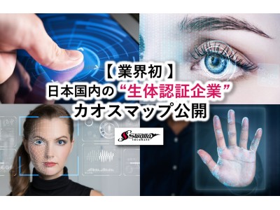 【業界初】日本国内の”生体認証企業”カオスマップをスワローインキュベートが公開