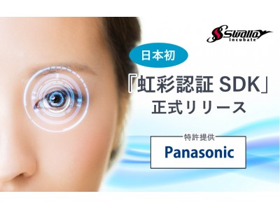 パナソニックの特許を活用した 日本初の「国産 虹彩認証SDK」を提供開始