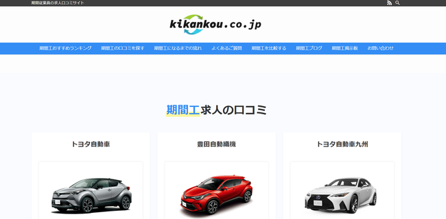 期間工・期間従業員の口コミサイト「期間工.co.jp」をオープン｜PR 