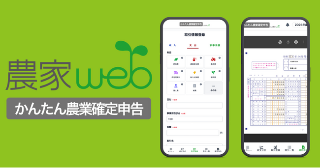 ついに青色申告に対応。「かんたん農業確定申告」が農業青色申告をスマホひとつで