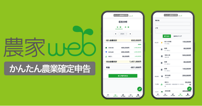 農業経営の数字と確定申告をもっと “かんたん” に！「かんたん農業確定申告」をリリース