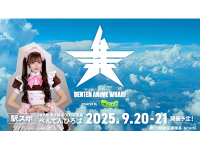 あっとほぉーむカフェ、大阪「駅スポ BENTEN ANIME WHARF」とタイアップ決定！！