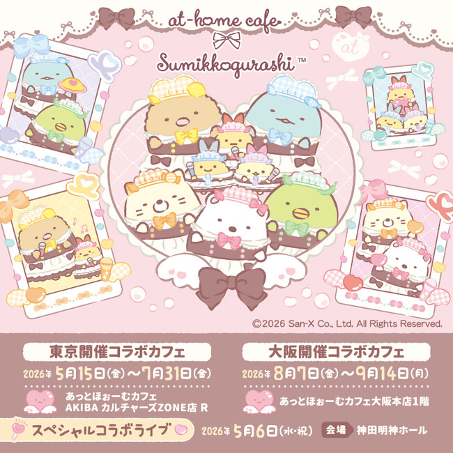 キッズステージ（無料）も開催！！「すみっコぐらし」と「あっとほぉーむカフェ」が神田明神ホールでスペシャルコラボステージを開催