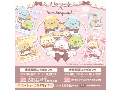 キッズステージ（無料）も開催！！「すみっコぐらし」と「あっとほぉーむカフェ」が神田明神ホールでスペシャル...