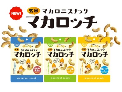 サクッと、香ばしさ広がる。小腹満たす玄米スナック「玄米マカロッチ」9月1日(月)発売!