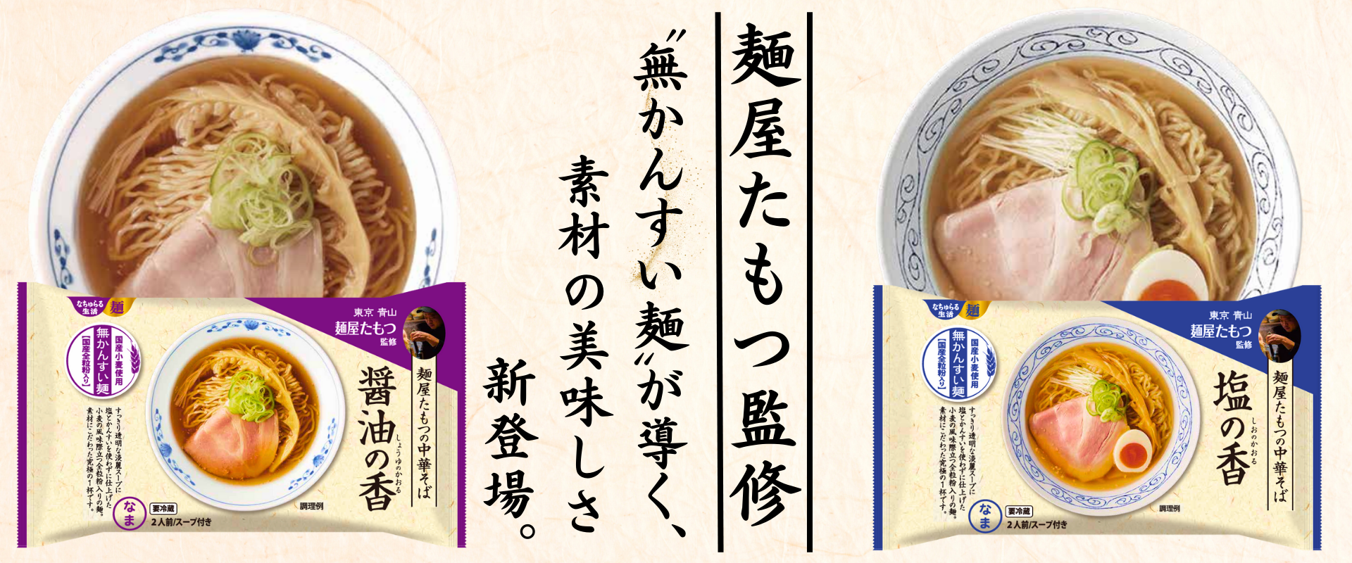 “無かんすい麺”が導く、素材の美味しさがここに。「麺屋たもつの中華そば　醤油の香/塩の香」新発売！