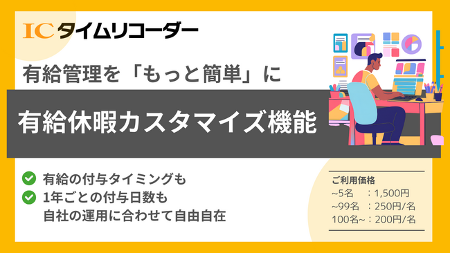 年次有給休暇の管理はお任せ！管理機能で一斉付与や最大付与日数など「我が社のルール」を、まとめて楽々管理