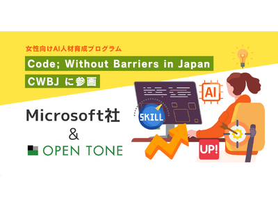 日本マイクロソフトが提供する「CWBJ」 女性向けAI人材育成プログラムに オープントーンが協賛・参画