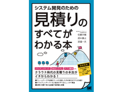 システム開発のための見積りのすべてがわかる本」翔泳社より出版の