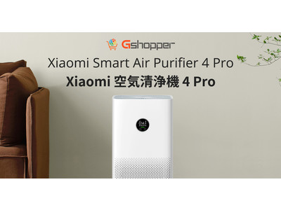 【セール】GshopperでXiaomi 空気清浄機 4 Pro販売開始！