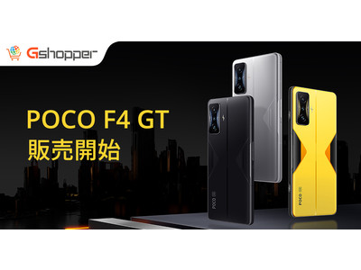 【Gshopper】POCO F4 GT 12G+256GBが78,888円！