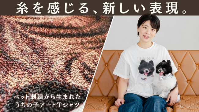 「2匹で作れませんか？」の声から2年。刺繍クリエイターが生み出した新しい『うちの子』表現をMakuakeで先行販売