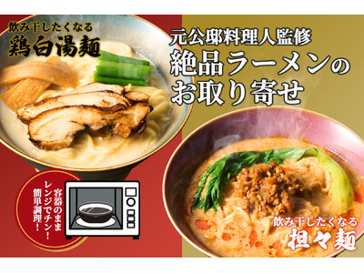 【最後の一滴まで飲み干したくなる】　四陸の担々麺＆鶏白湯麺が冷凍ラーメンとして新登場！