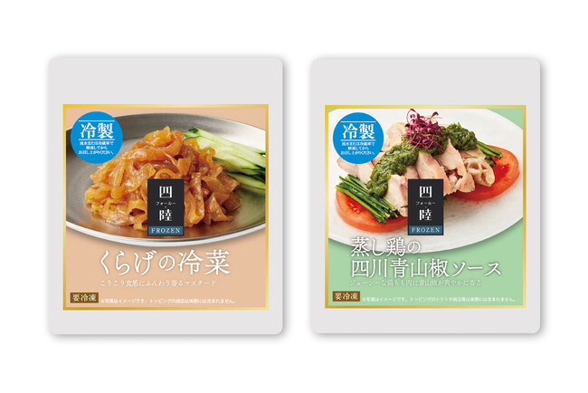 おうちで極上！気分は高級レストラン♪「四陸FROZEN」シリーズに冷菜が新登場。