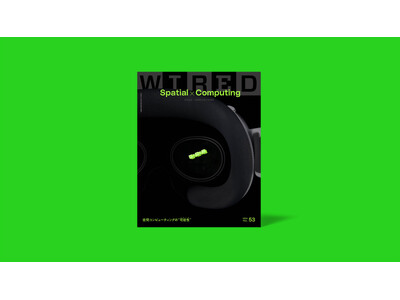雑誌『WIRED』日本版 VOL.53は空間コンピューティング特集