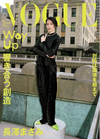 『VOGUE JAPAN』9月号(7月31日発売)の表紙に長澤まさみが登場!「響き合う創造 対話は国境を超えて」をテーマに、国内外で活躍する表現者たちの創造性をめぐる対話にフォーカス。