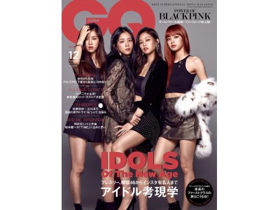 話題沸騰中の新世代K-POPアイドル「BLACKPINK」が大人のSEXYを魅せる！『GQ JAPAN』2017年12月号（10月24日発売）