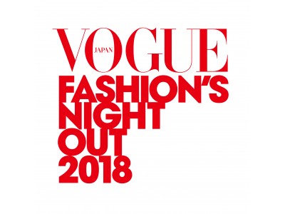 記念すべき第10回の開催が決定！VOGUE主催の世界最大級のグローバル・ショッピング・イベント「VOGUE FASHION'S NIGHT OUT 2018」 
