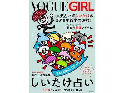 SNSで大人気の占い師、しいたけによる書き下ろし最新刊『VOGUE GIRL しいたけ占い 2018 12星座と愛のさじ加減』6月13日（水）発売。