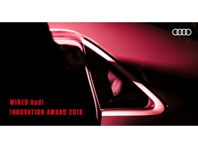 いま世界に発信すべき、日本の革新者たち「WIRED Audi INNOVATION AWARD 2018」：2018年度開催：アワードの特設サイトを公開