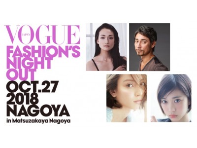 「VOGUE FASHION’S NIGHT OUT 2018 NAGOYA in Matsuzakaya Nagoya」初開催！FNO名古屋の豪華ゲスト発表！