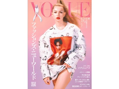 『ヴォーグ ジャパン』10月号（9月1日発売）予約を開始。     リニューアル第一号は「ファッションズ...