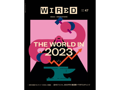 『WIRED』日本版 最新号 VOL.47（12月16日発売）「THE WORLD IN 2023」刊行...