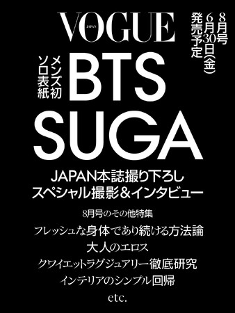 BTS SUGAが初登場！『ヴォーグ ジャパン』史上初、男性単独で表紙を飾る！スペシャルシューティングとインタビューでSUGAのありのままに迫る。のメイン画像
